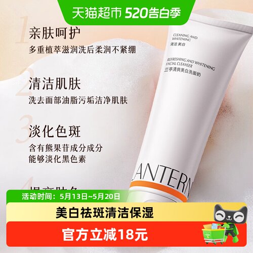 兰亭美白洗面奶收缩毛孔105g