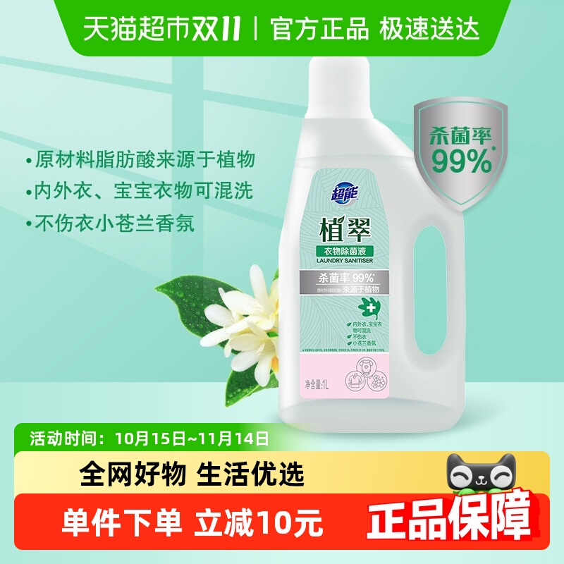 超能杀菌率99%衣物除菌液1L