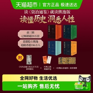 人文历史社科史料分析横纵对比 5辑藏书票版 资治通鉴熊逸版