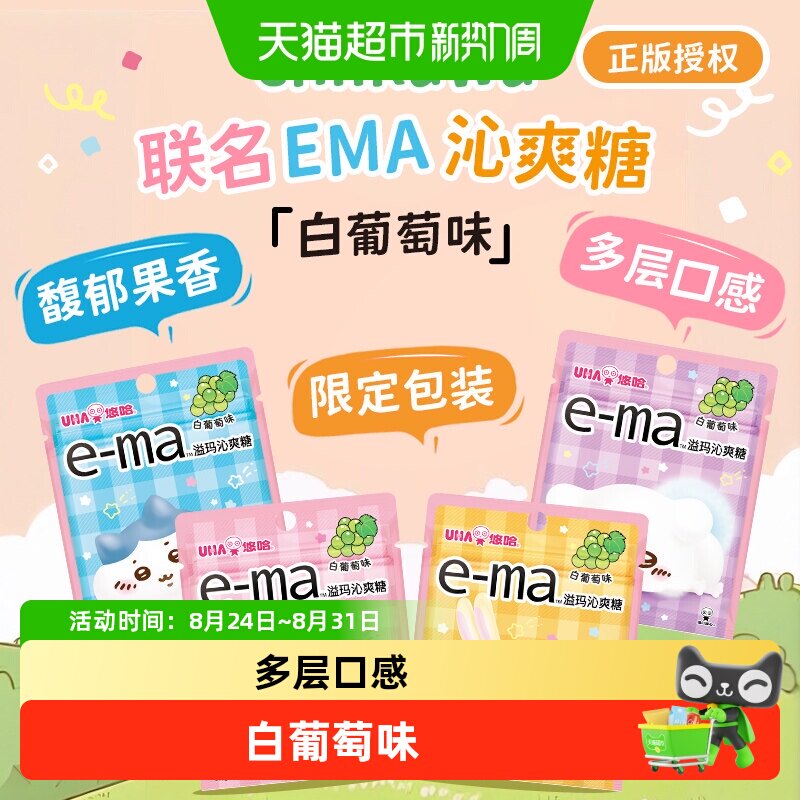 UHA悠哈进口ema溢玛沁爽糖吉伊卡哇chiikawa联名白葡萄味
