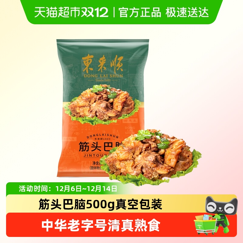 东来顺筋头巴脑熟食500g×1袋