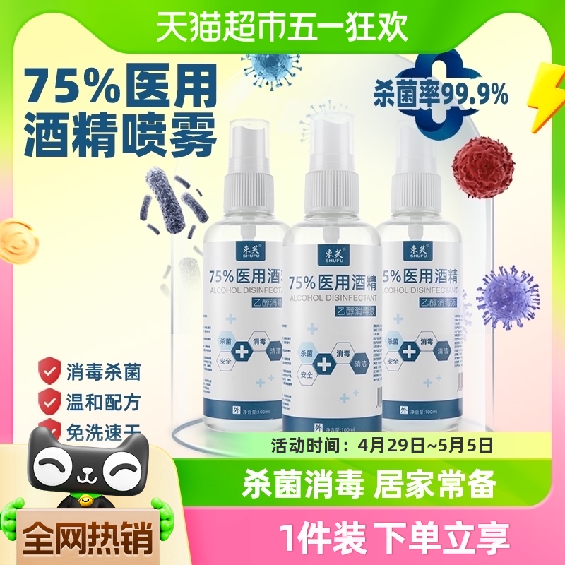 束芙75%医用酒精喷雾杀菌消毒液小瓶100ml*1瓶洗手液乙醇湿巾凑单