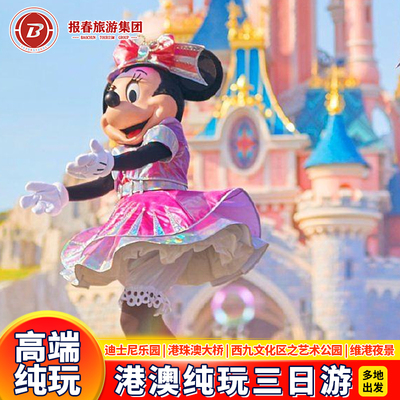 港澳旅游香港澳门旅游3天纯玩迪士尼亲子游