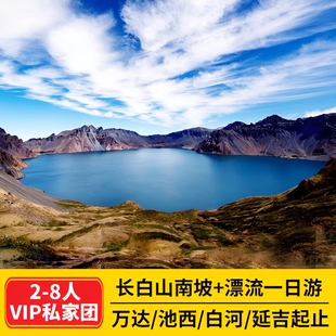 长白山南坡天池+激情漂流一日游小团可选包车游万达白河鲁能出发