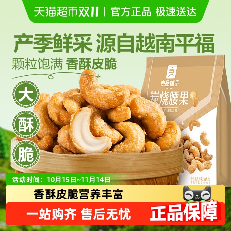 良品铺子炭烧腰果每日坚果干果零食腰果仁特产休闲食品小包装