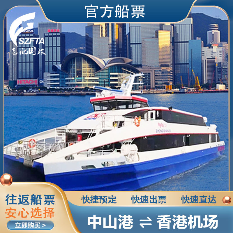 【中山港=香港机场码头】70分钟直达香港机场海天码头 船票