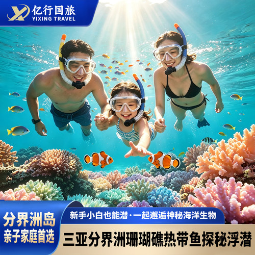 一价全包省心出行：含分界洲门船票游玩，无需额外购票登岛 深度浮潜观海底美景：珊瑚礁热带鱼浮潜，近距离邂逅彩色鱼群珊瑚 网红水上项目畅玩：桨板SUP + 海上滑梯双体验，海岛玩水乐趣拉满 分界洲一日玩水套票 浮潜/深潜/魔鬼鱼/亲子1大1小和2大1小套餐多种任选