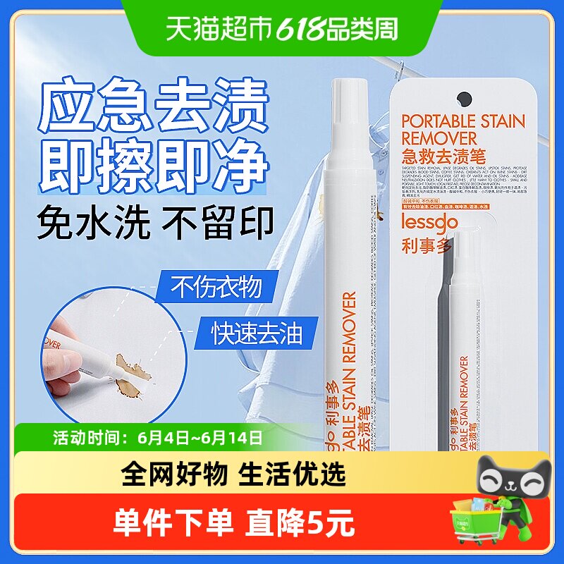 lessgo/够行有物急救去渍笔免水洗除油污除霉剂多用途清洁液便携