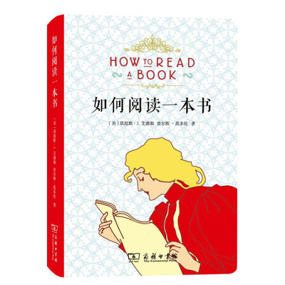 如何阅读一本书艾德勒