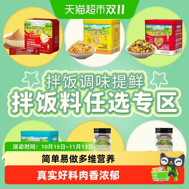 爷爷的农场高铁辅食猪肝粉宝宝拌饭肉松调味黑芝麻DHA鳕鱼海苔碎