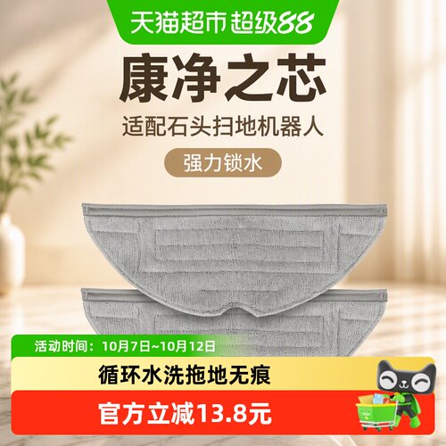 康净之芯石头扫地机拖布无痕2个