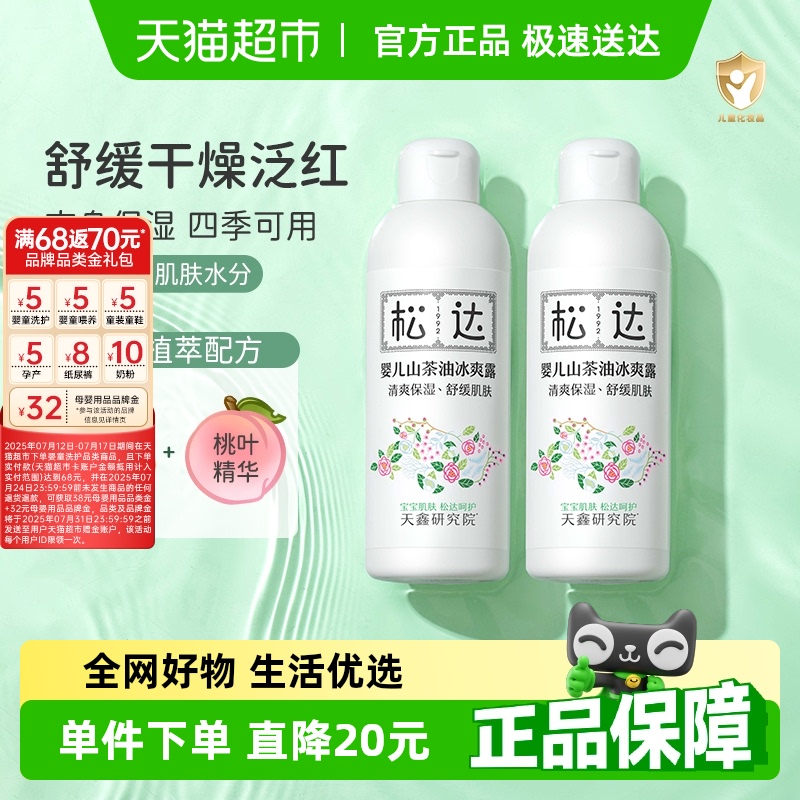 松达爽身露婴儿液体爽身粉宝宝痱子水新生婴儿专用桃子水桃叶精华