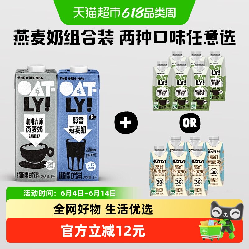 OATLY咖啡大师醇香+高纤/特浓抹茶燕麦奶组合装燕麦拿铁0乳糖饮料