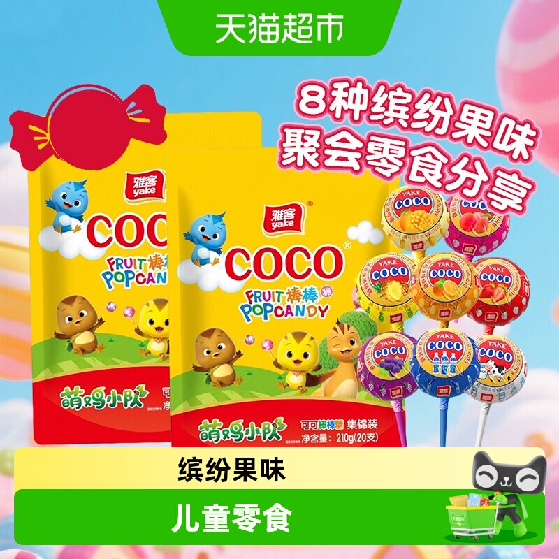 雅客COCO天天棒棒糖果混合水果味儿童休闲零食糖果结婚伴手礼喜糖