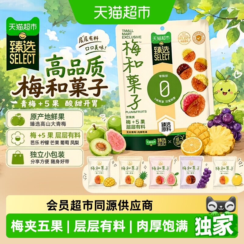 猫超臻选溜溜梅梅和菓子5味梅夹五果无核酸甜零食