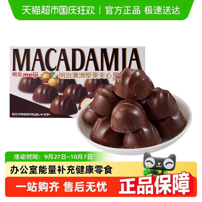 明治meiji澳洲坚果夹心黑巧克力盒装果仁零食