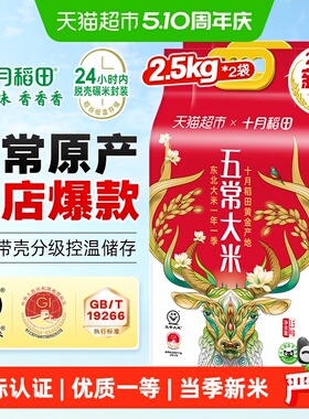 【2025年新米】十月稻田五常大米2.5kg*2袋一年一季东北大米