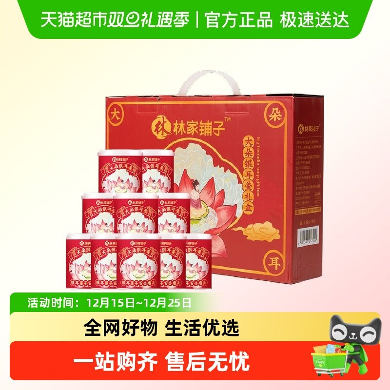 【礼盒】林家铺子鲜炖冰糖银耳羹罐头200g*10罐休闲零食秋季滋补