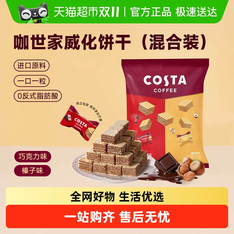 Costa/咖世家威化饼干巧克力榛子混合休闲下午茶国庆出游露营零食