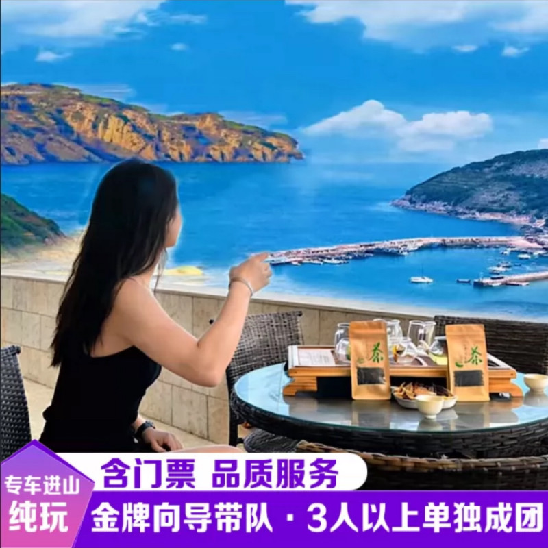 6人小团【3人以上单独成团】崂境内跟团游