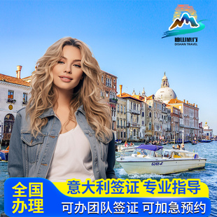 意大利·旅游签证·北京送签·上海/广州/重庆送签【全国办理】多人办理团队签证个人旅游签证欧洲申根签证