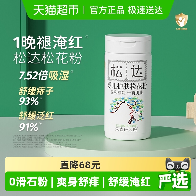 松达婴儿护肤松花粉防淹红爽身粉