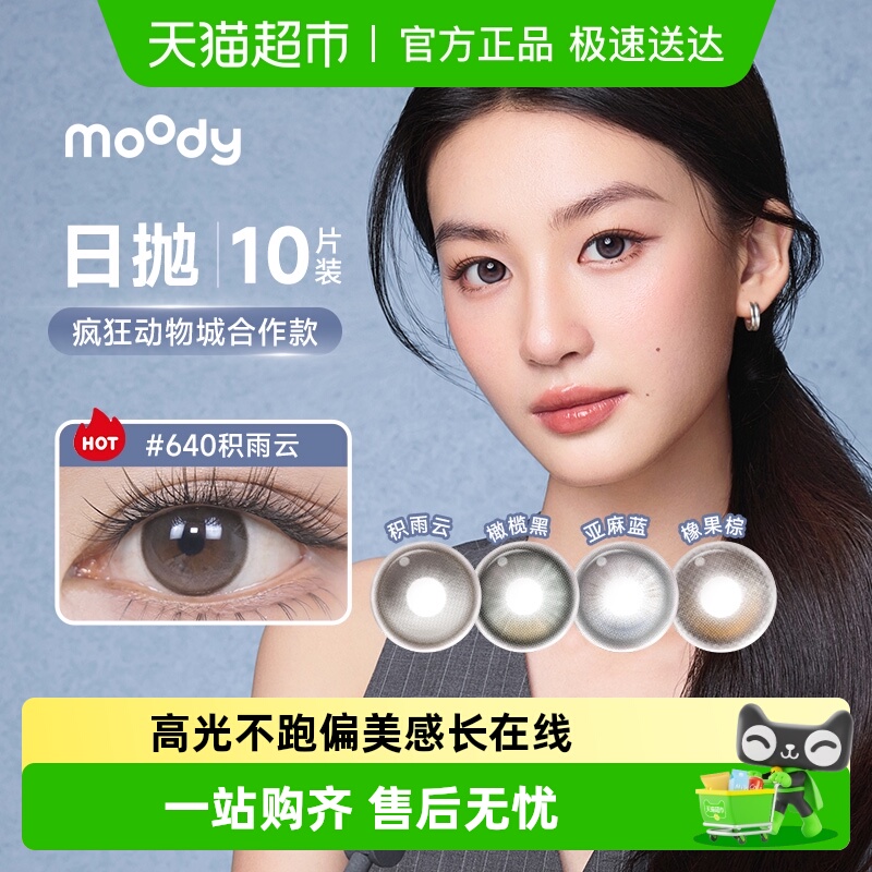 moody迪士尼联名硅水凝胶日抛