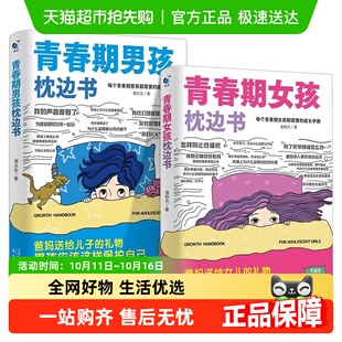 性教育书成长手册家庭教育儿书籍正版 青春期男孩女孩 枕边书