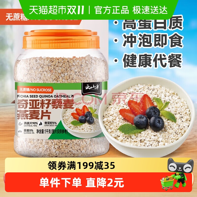 云山半藜麦燕麦片1kg×1瓶