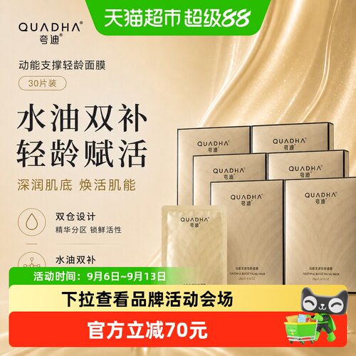 夸迪CT50动能支撑轻龄面膜30片