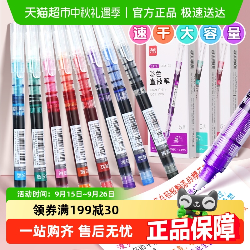 得力直液式彩色中性笔巨能写速干多色走珠笔做笔记专用学生标记笔