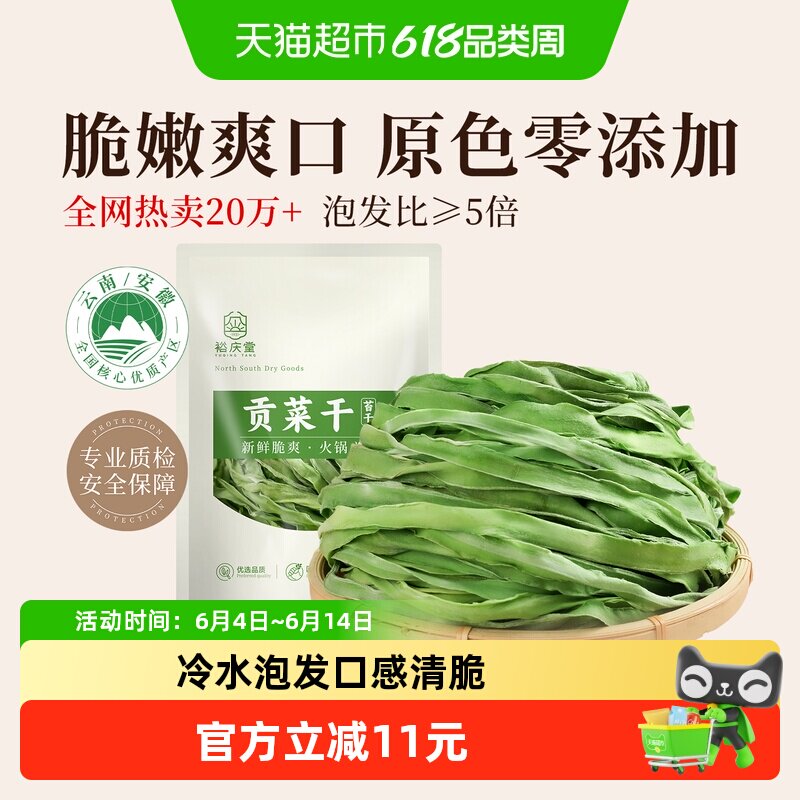 裕庆堂贡菜干250g苔菜干响菜特级干货凉拌下饭菜火锅食材