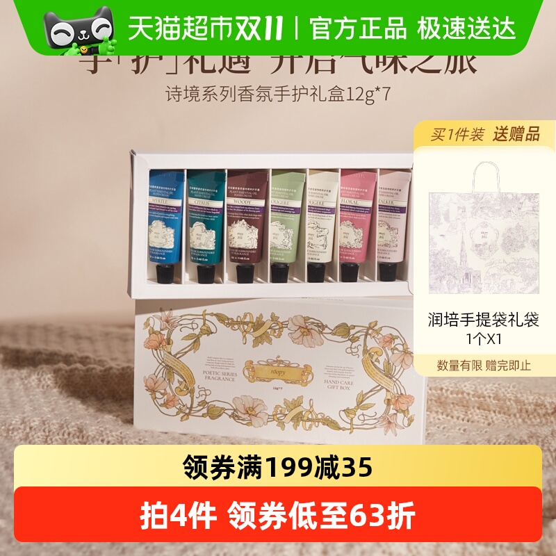 润培诗境系列香氛手护礼盒护手霜