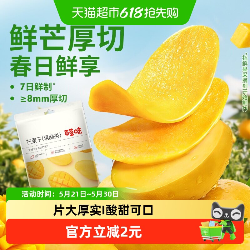 百草味芒果干果脯休闲零食袋装网红办公室小吃水果干蜜饯食品
