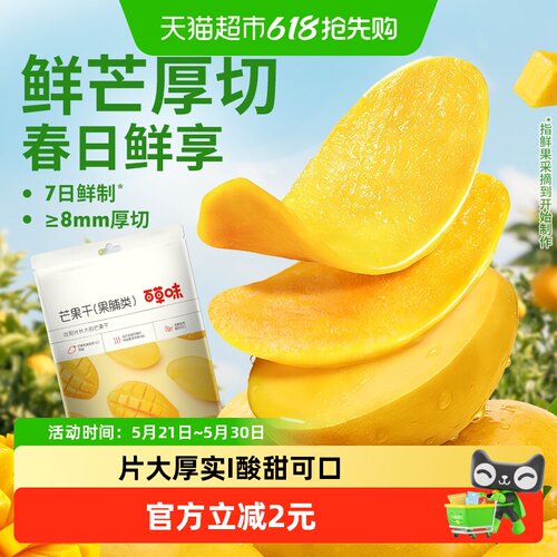 百草味芒果干片大厚实酸甜适口