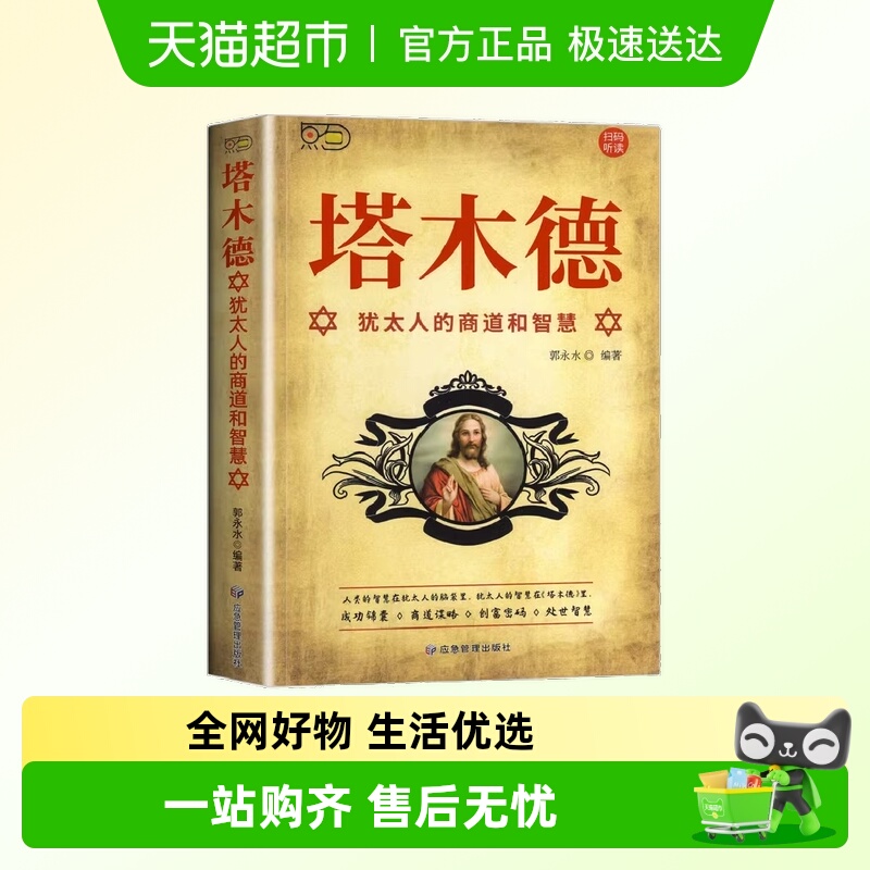 塔木德犹太人的商道和智慧与处世