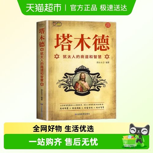 塔木德犹太人的商道和智慧与处世