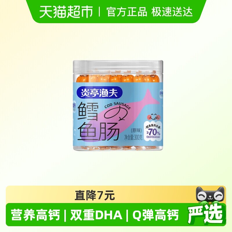 炎亭渔夫鳕鱼肠儿童健康休闲解馋小零食海味鱼肉肠营养高钙小香肠