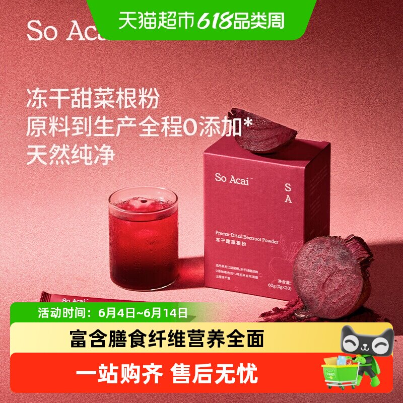 SOACAI冻干甜菜根粉汁莓果粉巴西莓粉冲饮燕麦片酸奶碗60g