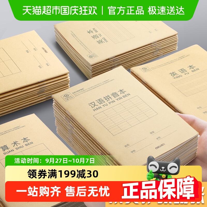 得力小学生作业本护眼加厚纸张