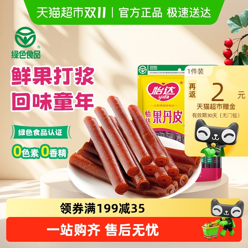 怡达经典大包装果丹皮山楂卷怀旧零食孕妇开胃儿童解馋绿色食品