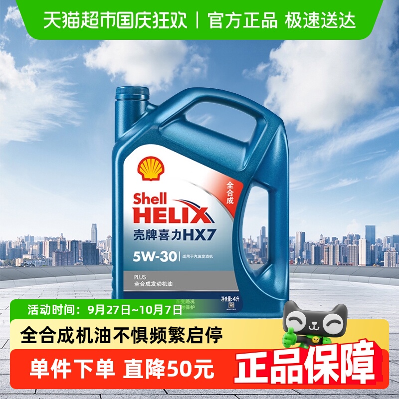 HX7壳牌全合成5W-30APISP级机油