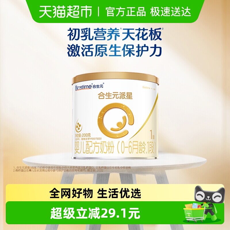 合生元派星1段200g*1婴儿奶粉含乳桥蛋白0-6月龄新国标