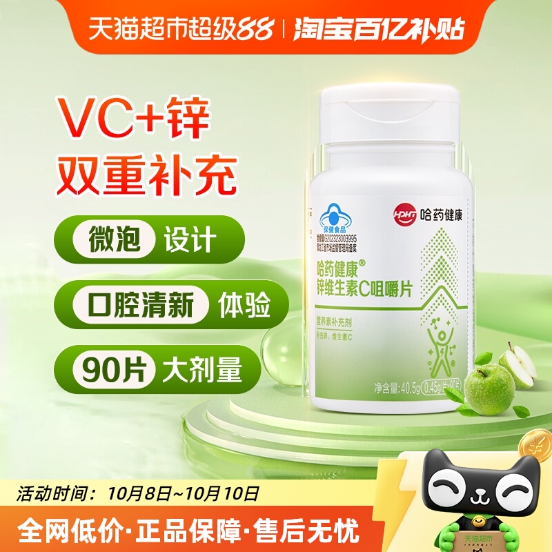 哈药锌咀嚼片无糖补锌维维生素C