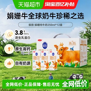 三元极致娟姗12纯牛奶250ml*12盒