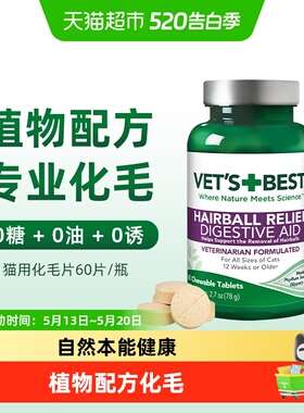 VET'S BEST绿十字猫草片猫咪化毛膏调理肠胃温和吐毛化毛球片