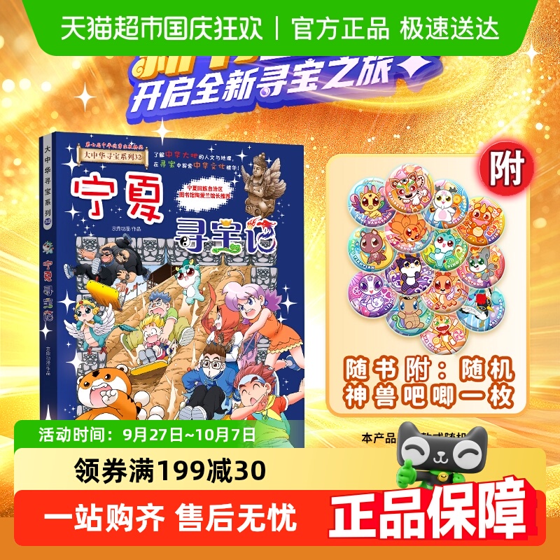 大中华寻宝记系列32宁夏附吧唧