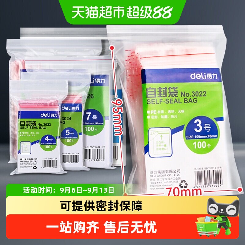 得力自封袋塑封袋透明密封塑封口食品分装塑料袋保鲜收纳防串味