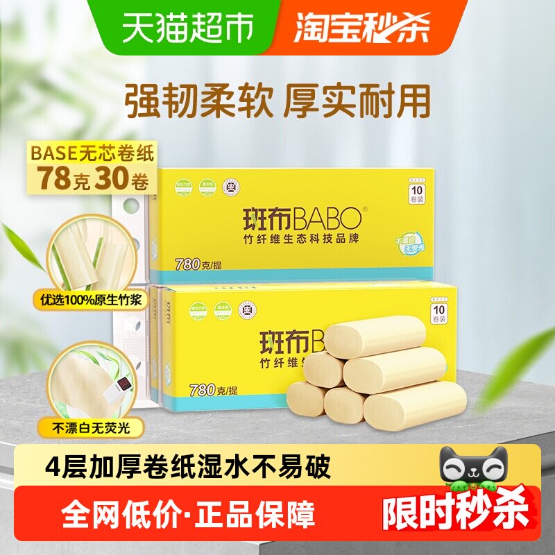 斑布base系列卫生纸4层加厚无芯卷纸78克30卷卫生纸厕纸,洗护清洁剂/卫生巾/纸/香薰,卷筒纸,淘宝优惠券,粉丝福利购,淘宝优惠卷