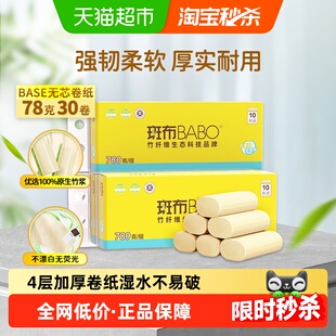 斑布base系列卫生纸4层加厚无芯卷纸78克30卷卫生纸厕纸